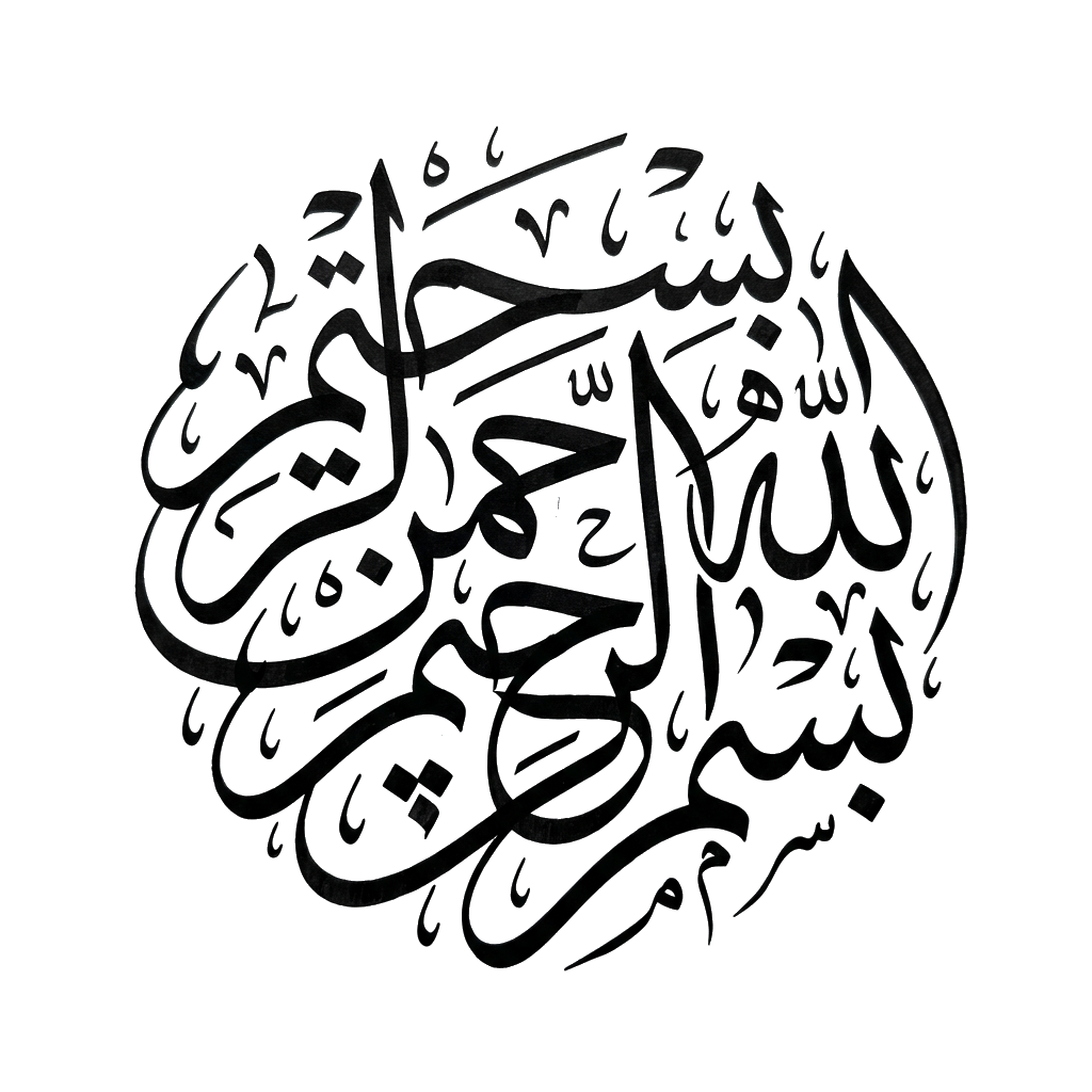 بسم الله الرحمن الرحيم
